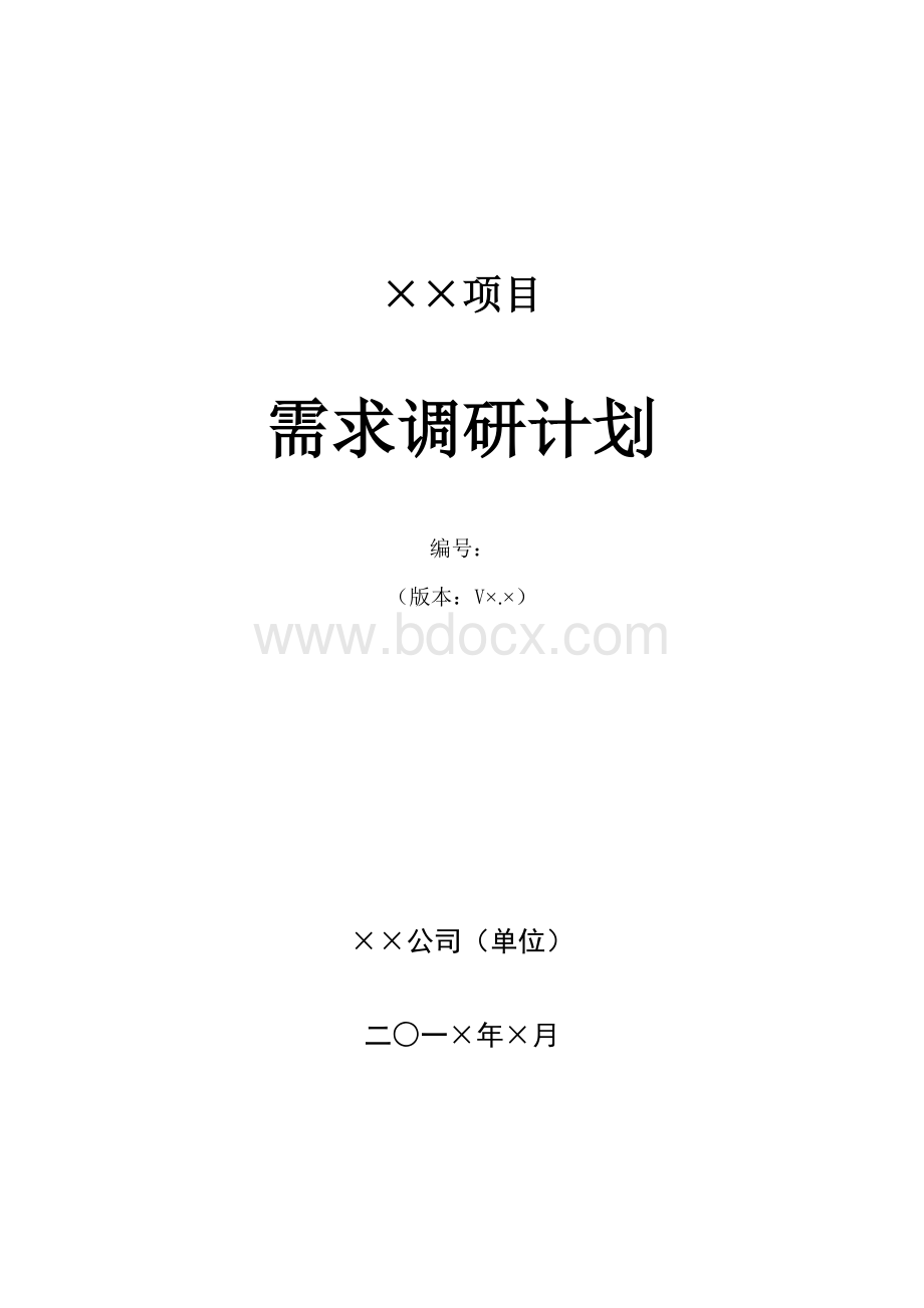 需求调研计划模板Word文件下载.doc