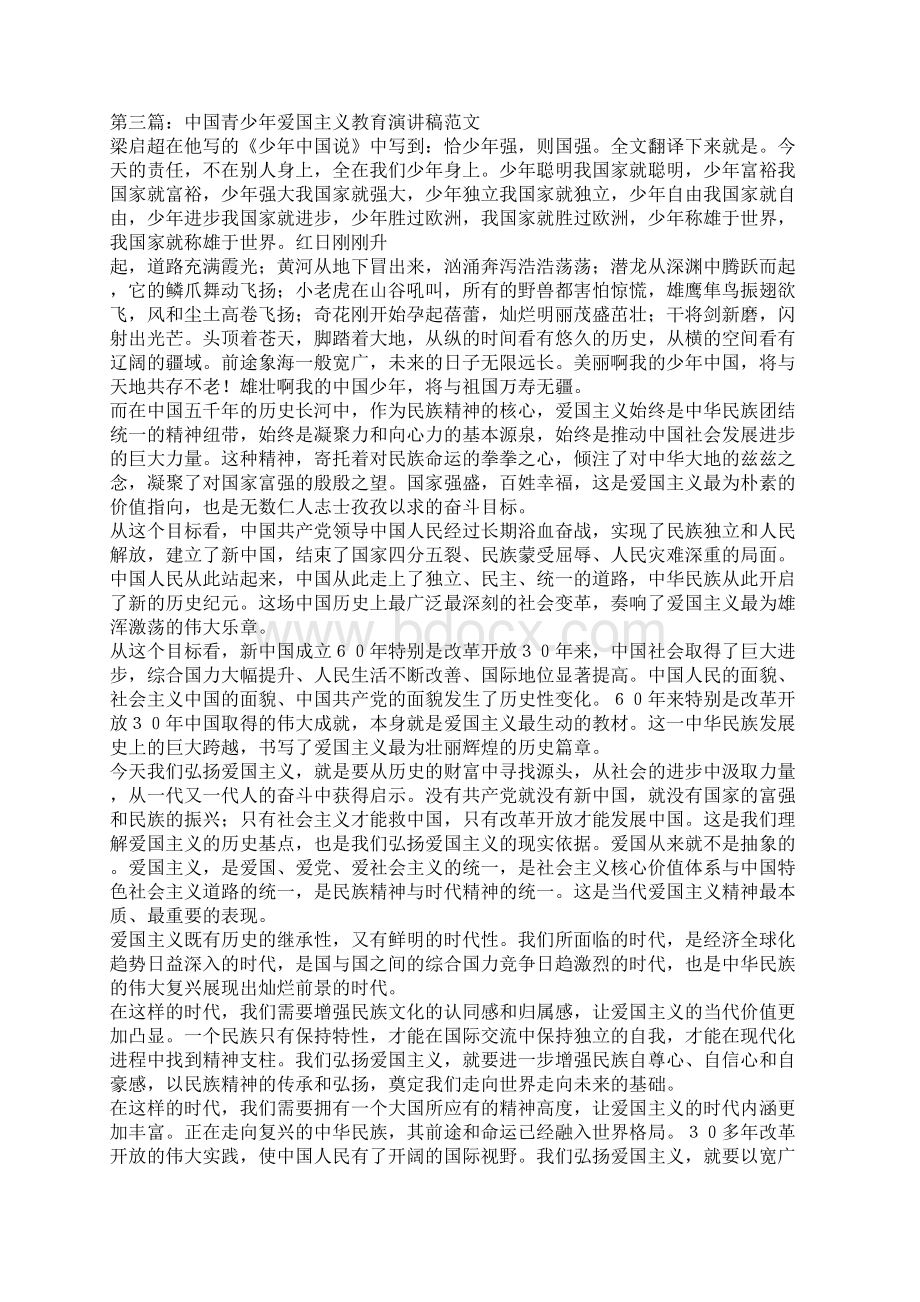 青少年爱国演讲稿精选多篇Word格式.docx_第3页