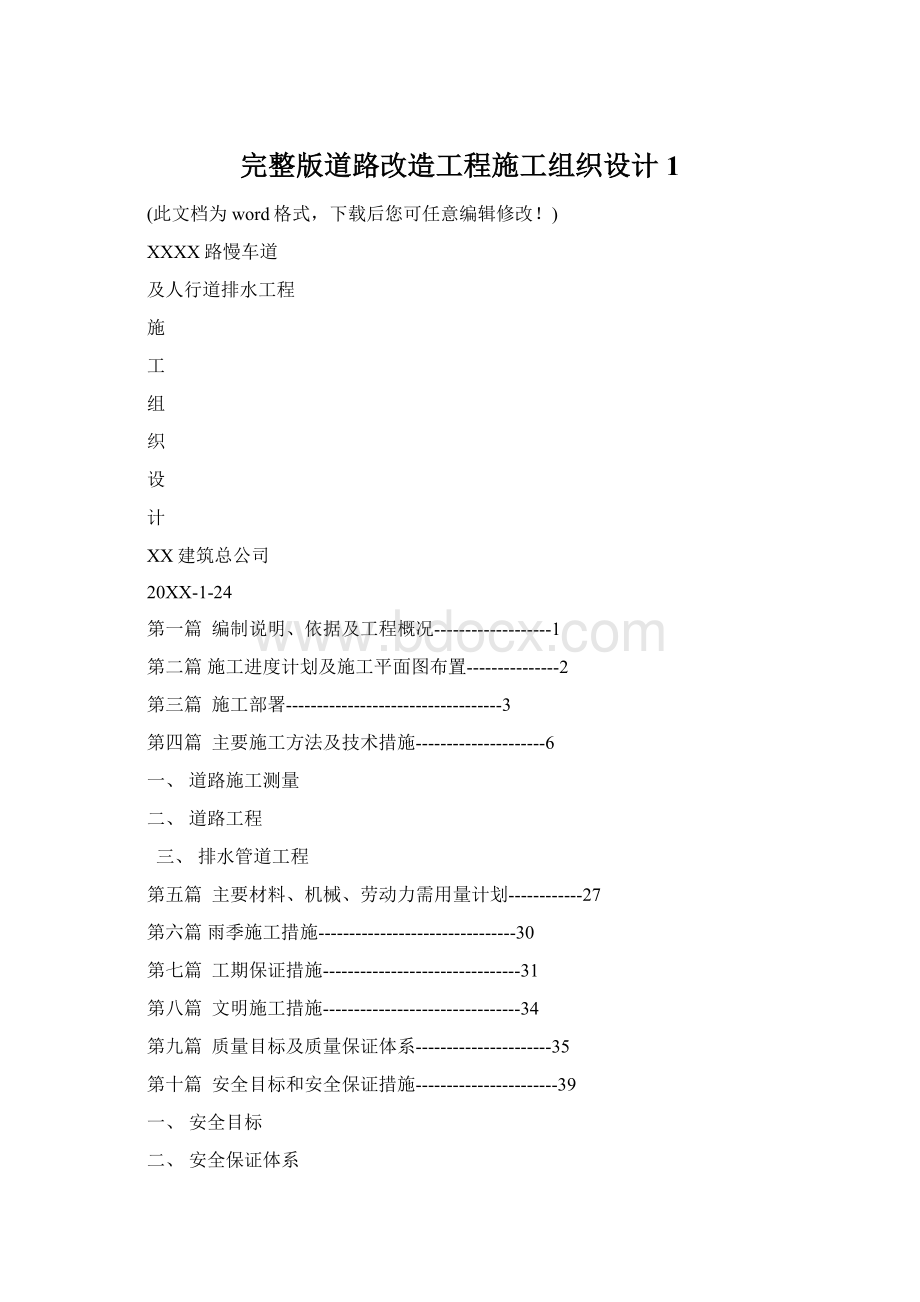 完整版道路改造工程施工组织设计1Word文档格式.docx