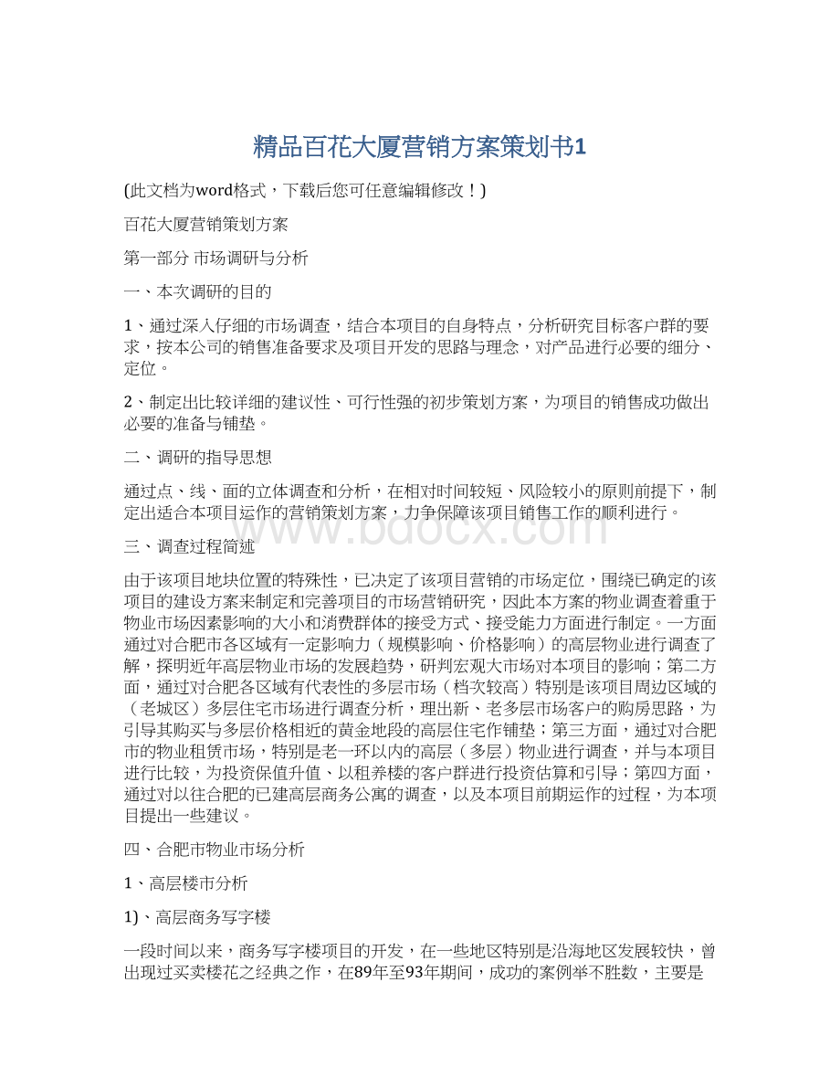 精品百花大厦营销方案策划书1Word文档下载推荐.docx_第1页