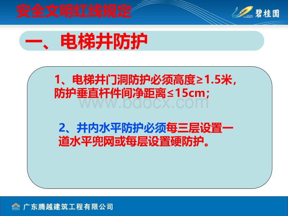 碧桂园集团安全红线PPT.ppt_第2页