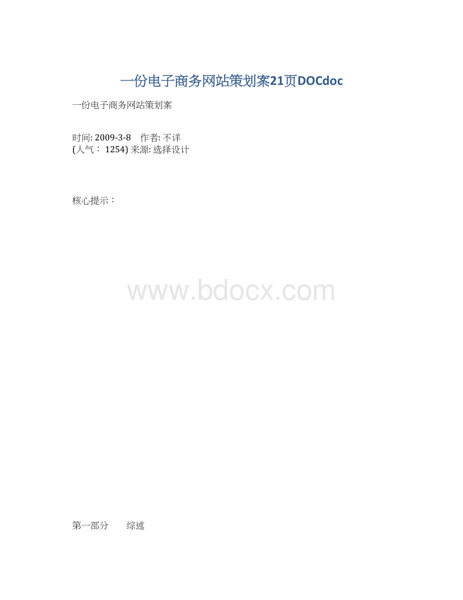 一份电子商务网站策划案21页DOCdocWord格式.docx_第1页