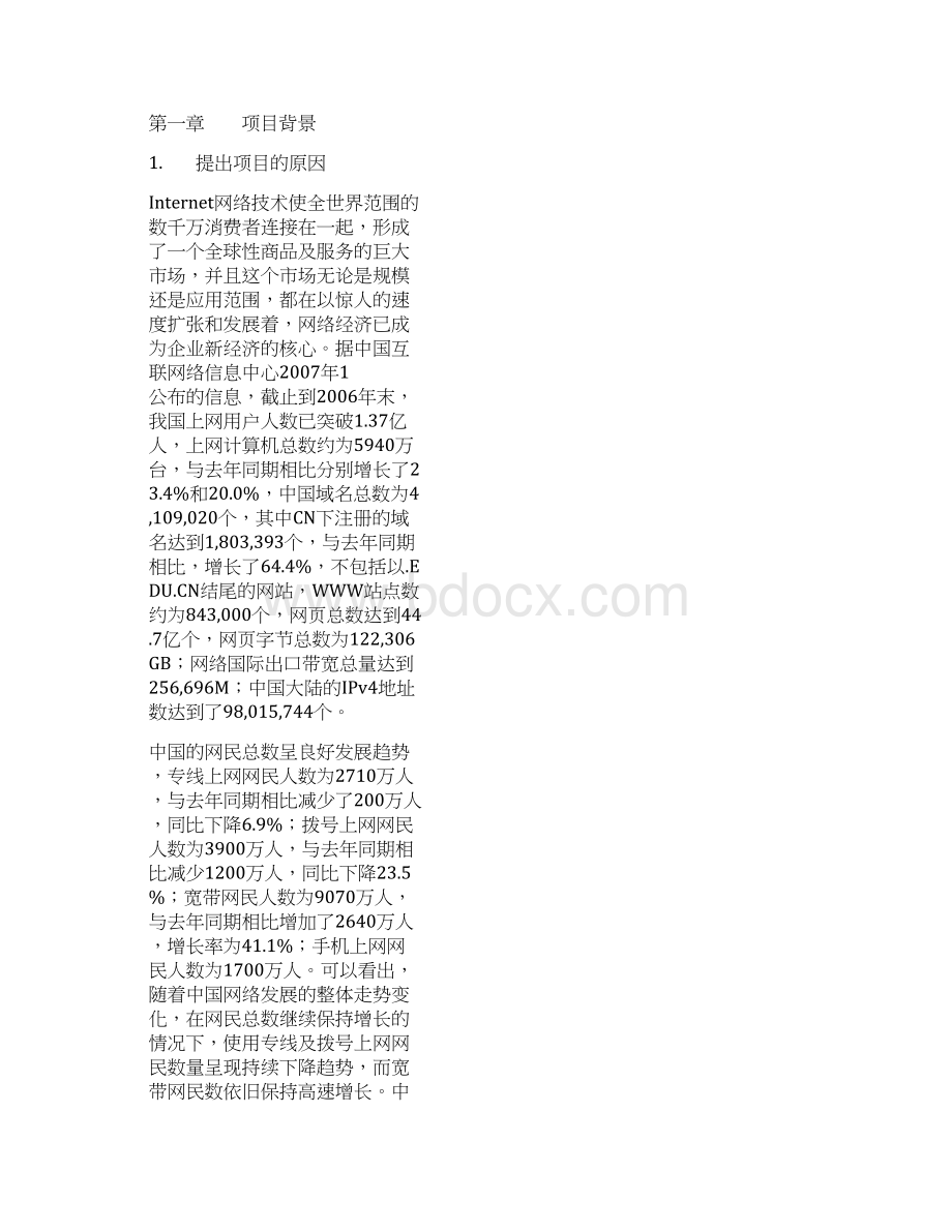 一份电子商务网站策划案21页DOCdocWord格式.docx_第2页