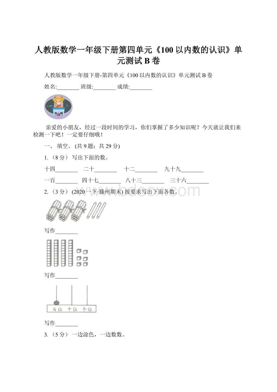 人教版数学一年级下册第四单元《100以内数的认识》单元测试B卷.docx