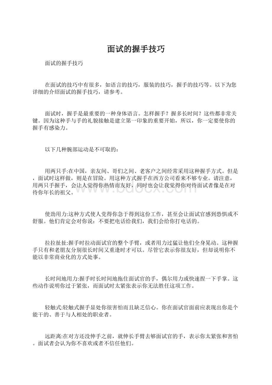 面试的握手技巧Word文档下载推荐.docx