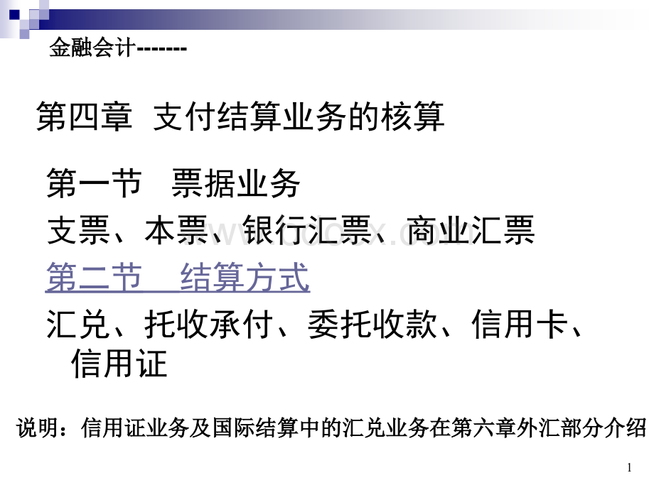 4支付结算(金融会计课件)PPT文件格式下载.ppt