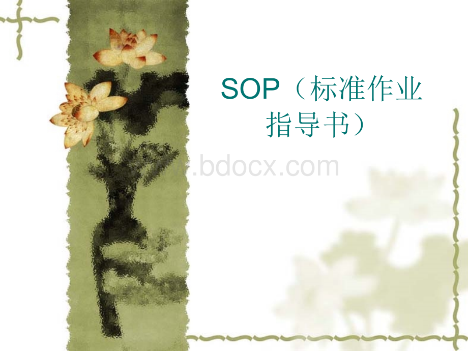 SOP制作注意事项培训PPT文档格式.ppt_第1页