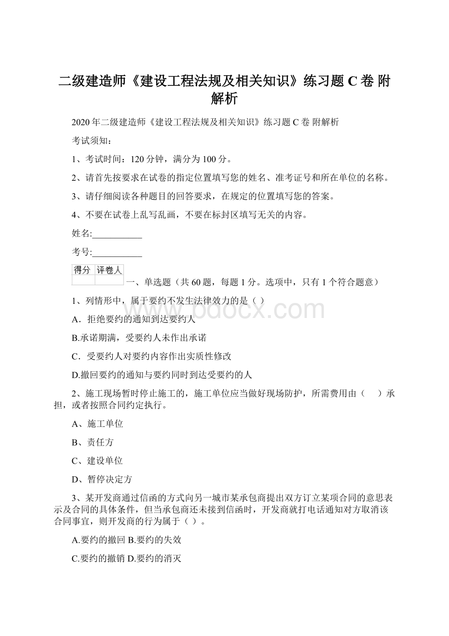 二级建造师《建设工程法规及相关知识》练习题C卷 附解析文档格式.docx_第1页