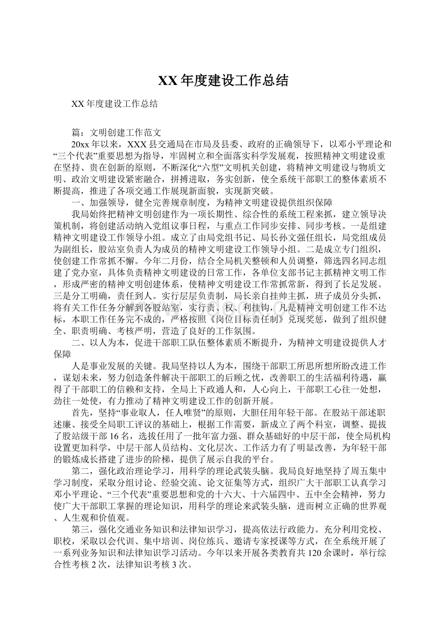 XX年度建设工作总结Word文件下载.docx