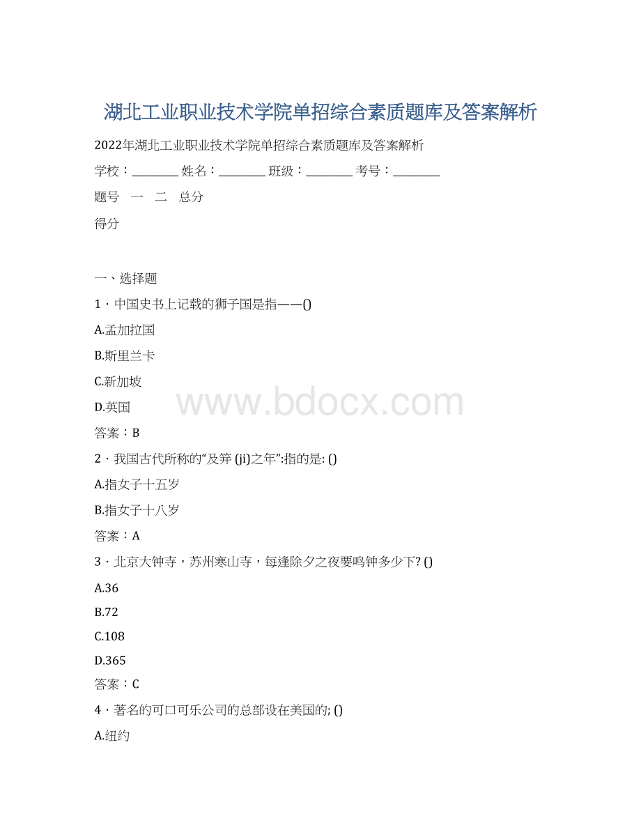 湖北工业职业技术学院单招综合素质题库及答案解析Word格式.docx_第1页