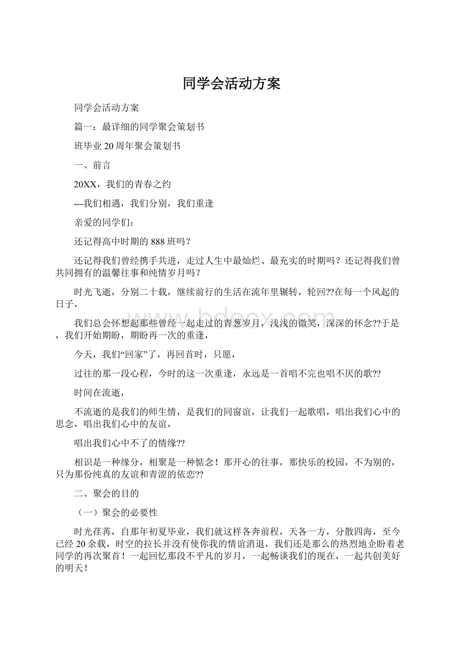 同学会活动方案.docx_第1页