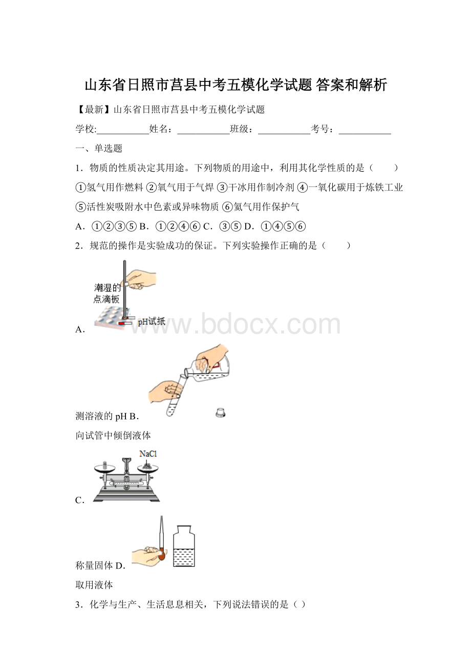 山东省日照市莒县中考五模化学试题 答案和解析Word下载.docx