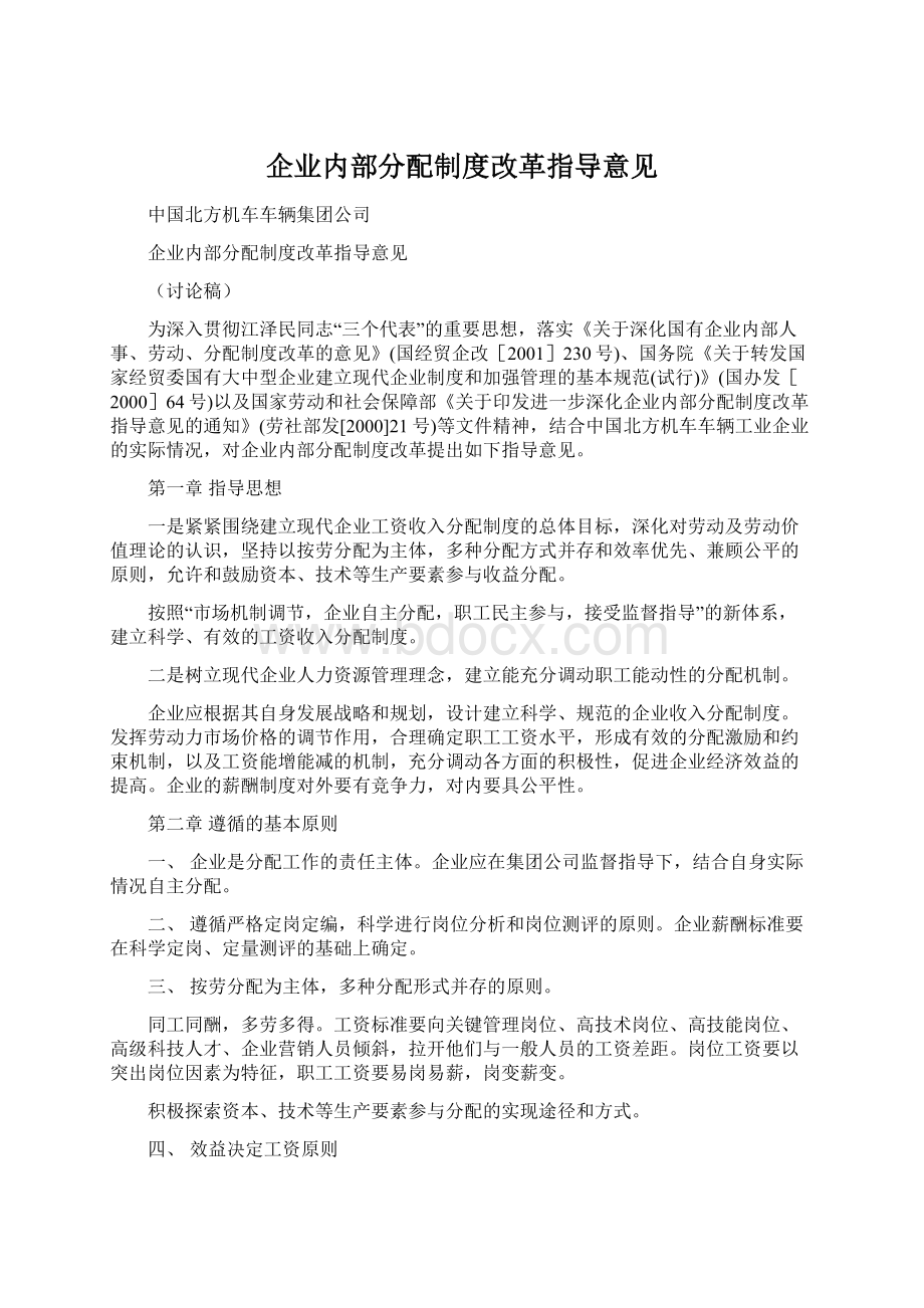 企业内部分配制度改革指导意见Word下载.docx