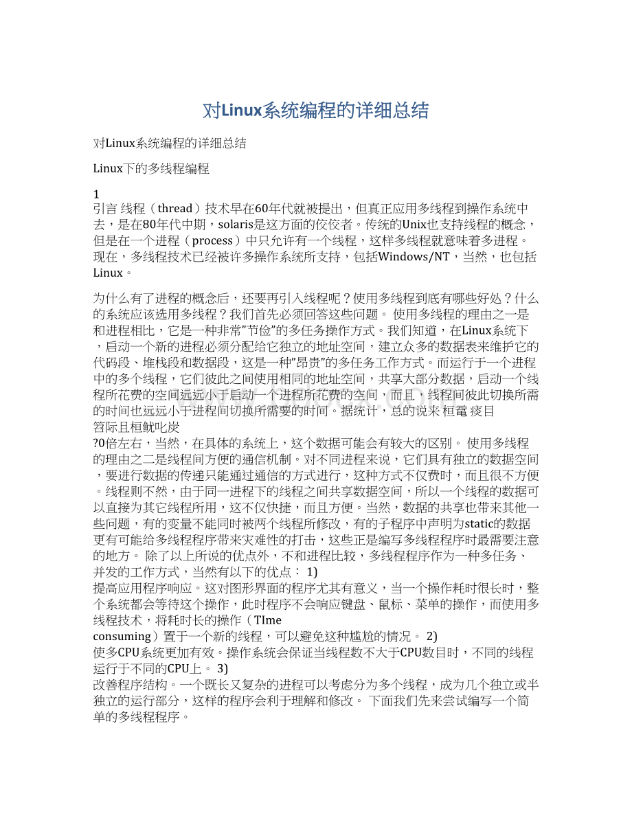 对Linux系统编程的详细总结Word文件下载.docx