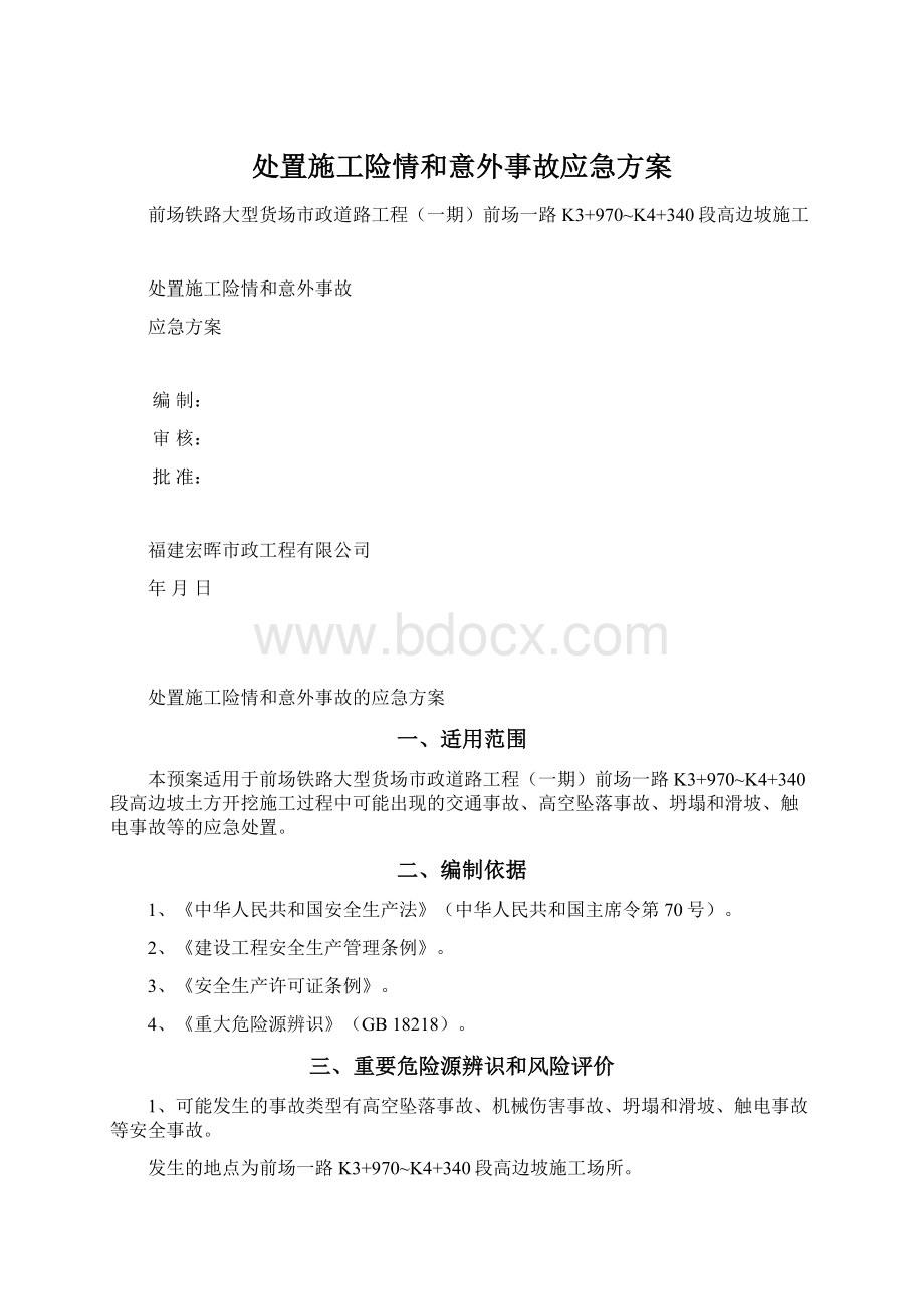 处置施工险情和意外事故应急方案Word格式.docx_第1页