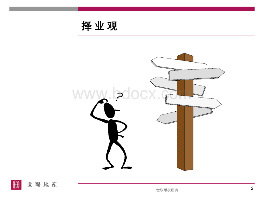 世联企业文化.ppt_第2页