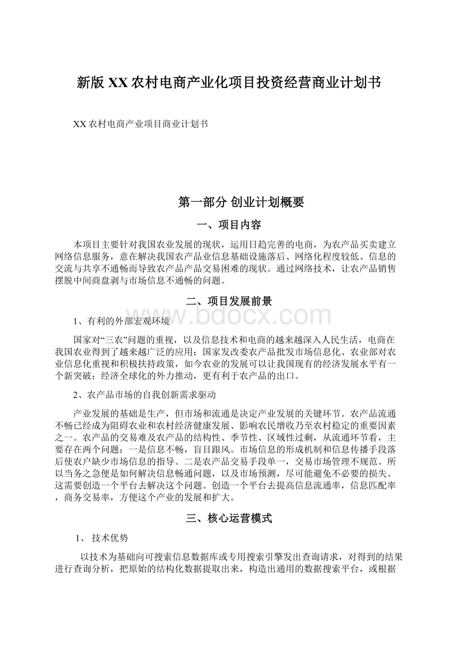 新版XX农村电商产业化项目投资经营商业计划书Word格式.docx