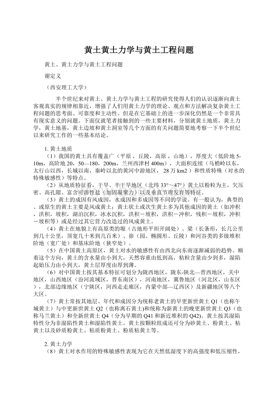 黄土黄土力学与黄土工程问题Word下载.docx_第1页