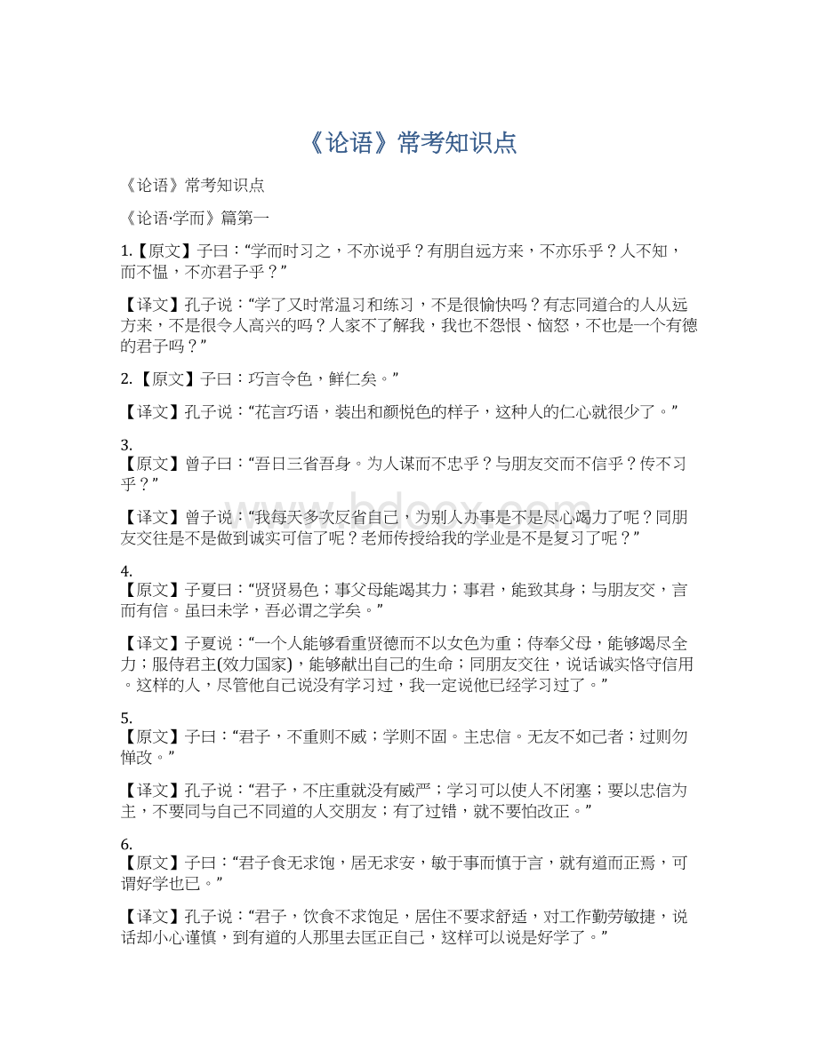 《论语》常考知识点文档格式.docx_第1页