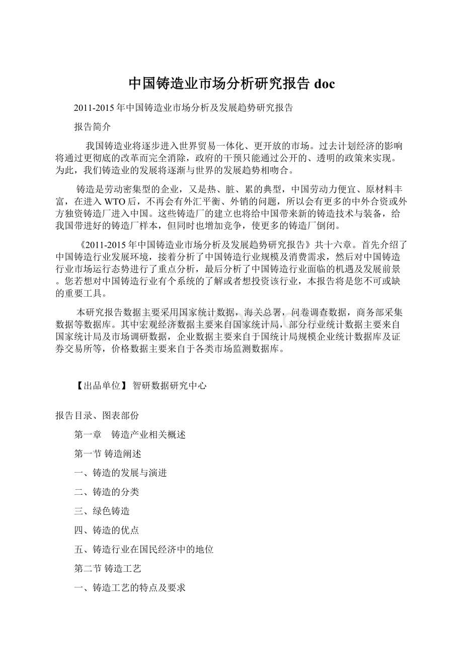 中国铸造业市场分析研究报告doc.docx_第1页