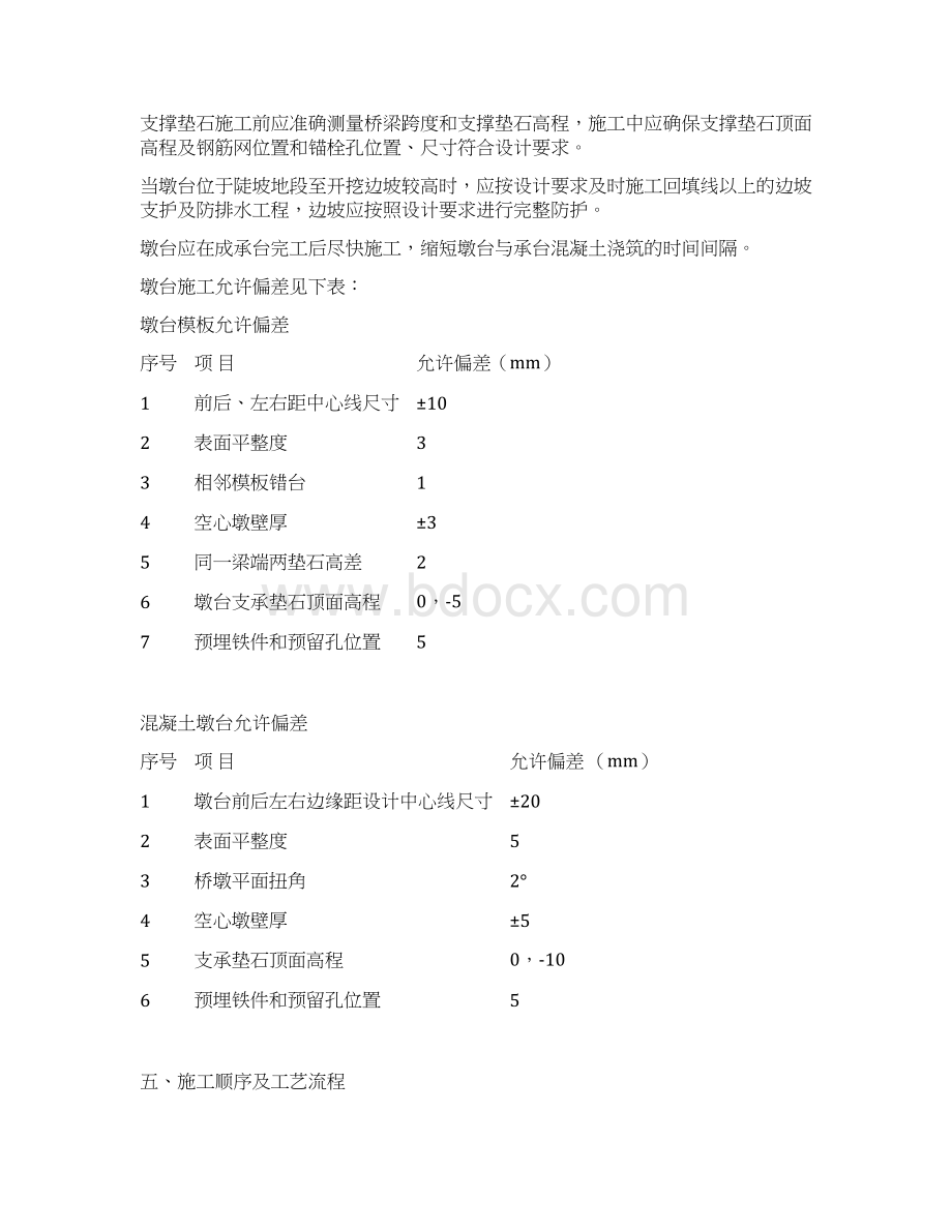 桥梁墩台作业指导书Word格式文档下载.docx_第3页