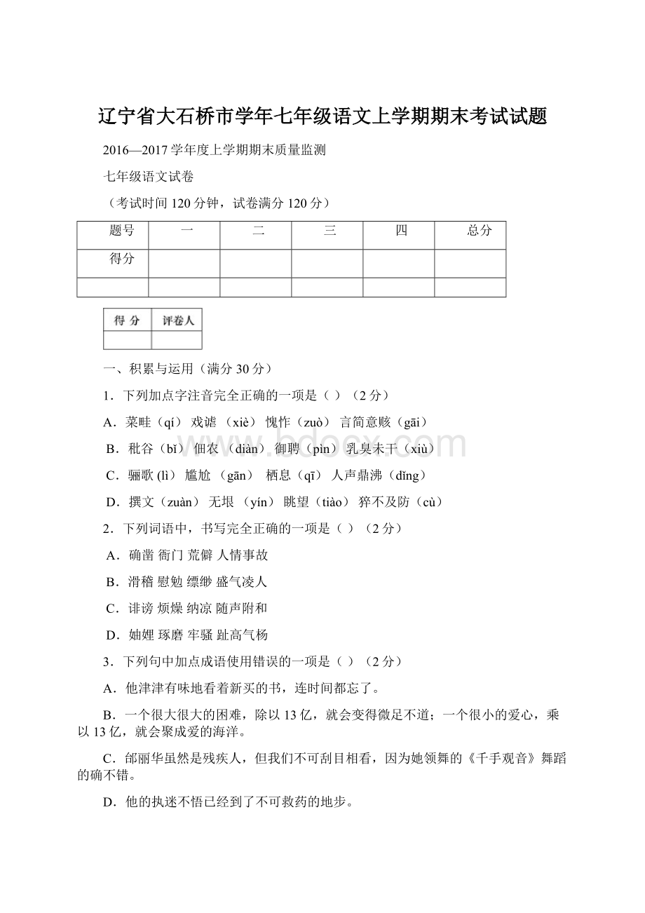 辽宁省大石桥市学年七年级语文上学期期末考试试题Word文件下载.docx_第1页