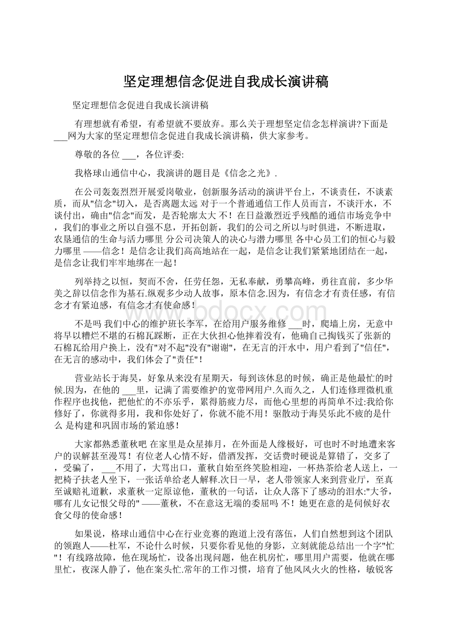 坚定理想信念促进自我成长演讲稿Word文件下载.docx_第1页