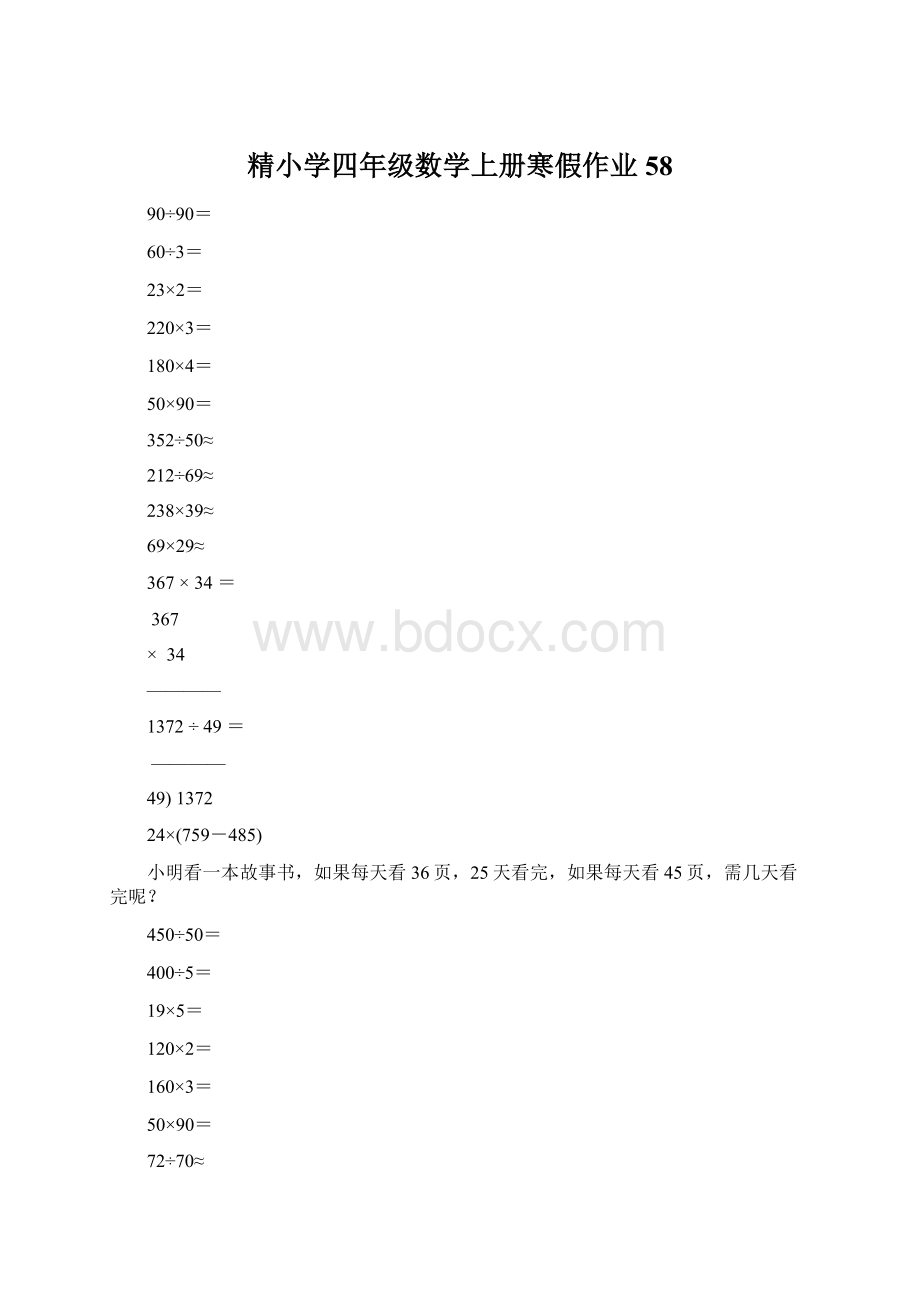 精小学四年级数学上册寒假作业58文档格式.docx