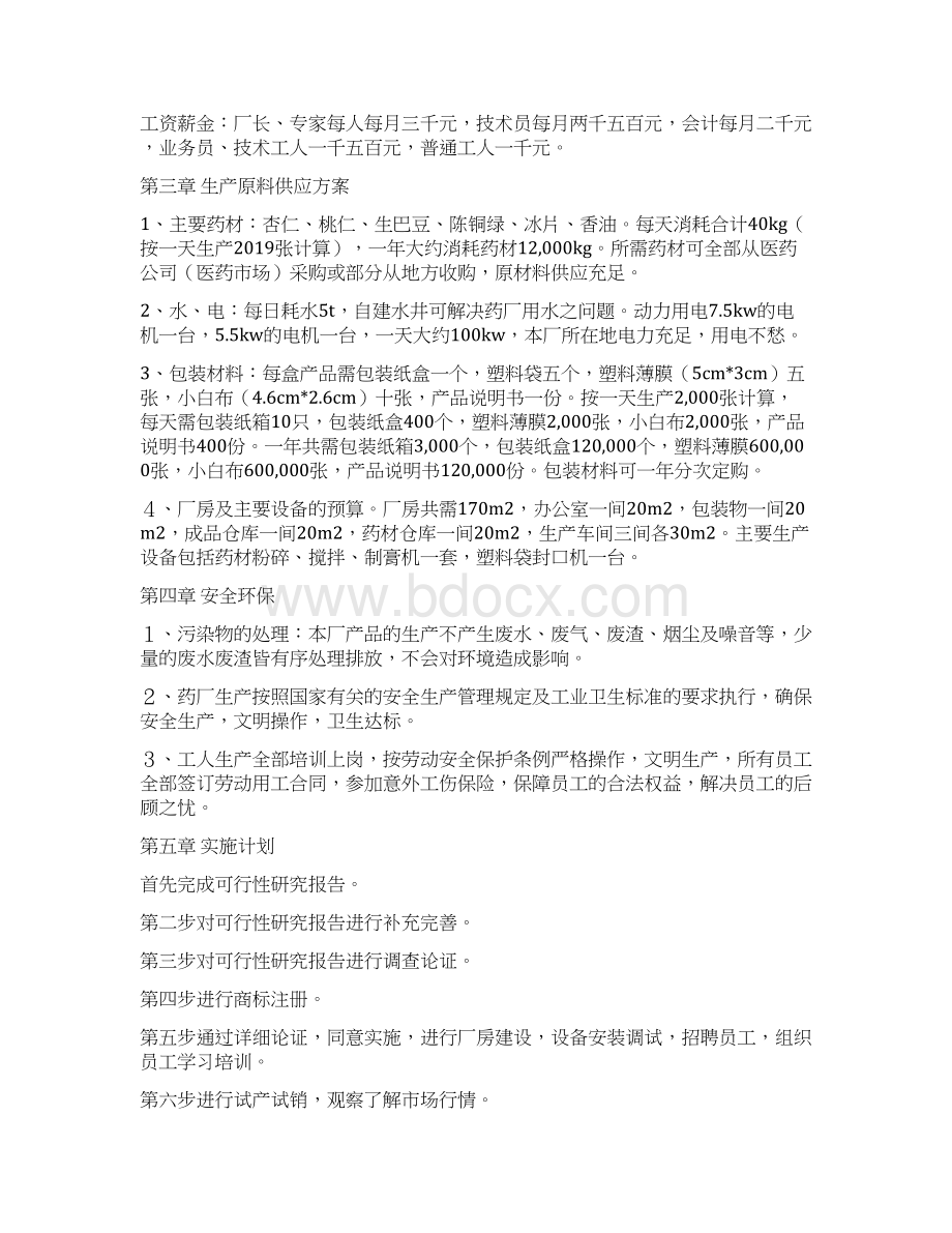 可行性研究报告精选多篇文档格式.docx_第3页