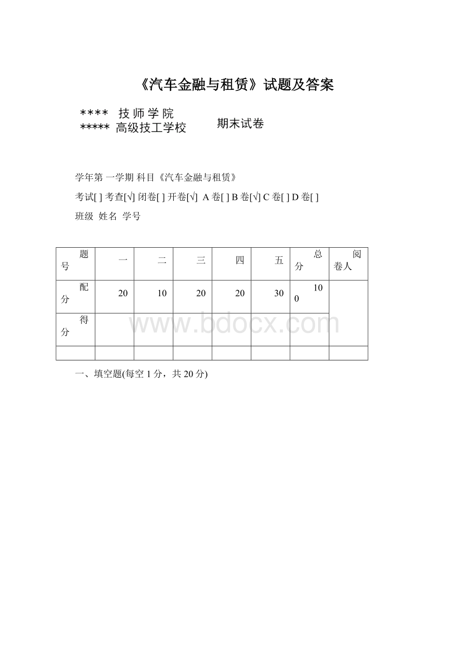 《汽车金融与租赁》试题及答案Word文件下载.docx