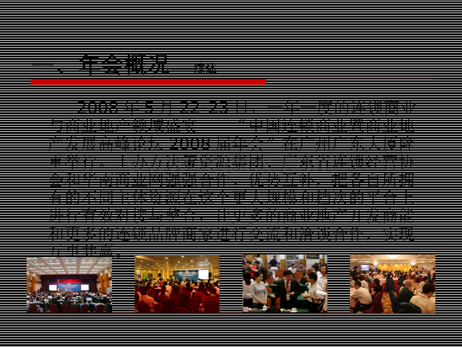 中国连锁商业暨商业地产发展高峰论坛2008届年会.pps_第2页