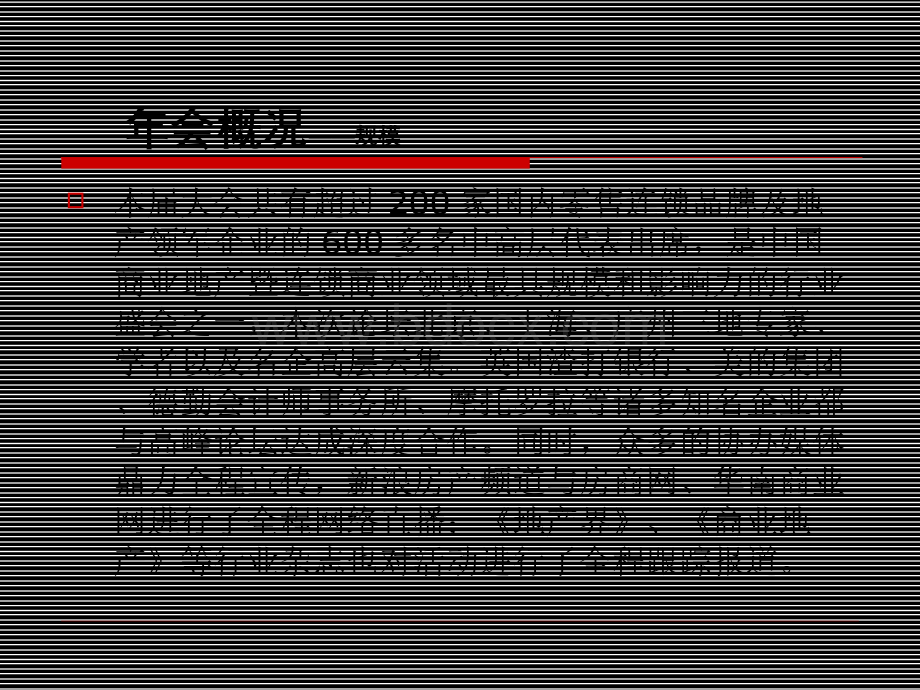 中国连锁商业暨商业地产发展高峰论坛2008届年会.pps_第3页