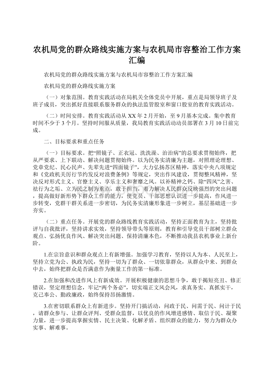 农机局党的群众路线实施方案与农机局市容整治工作方案汇编.docx