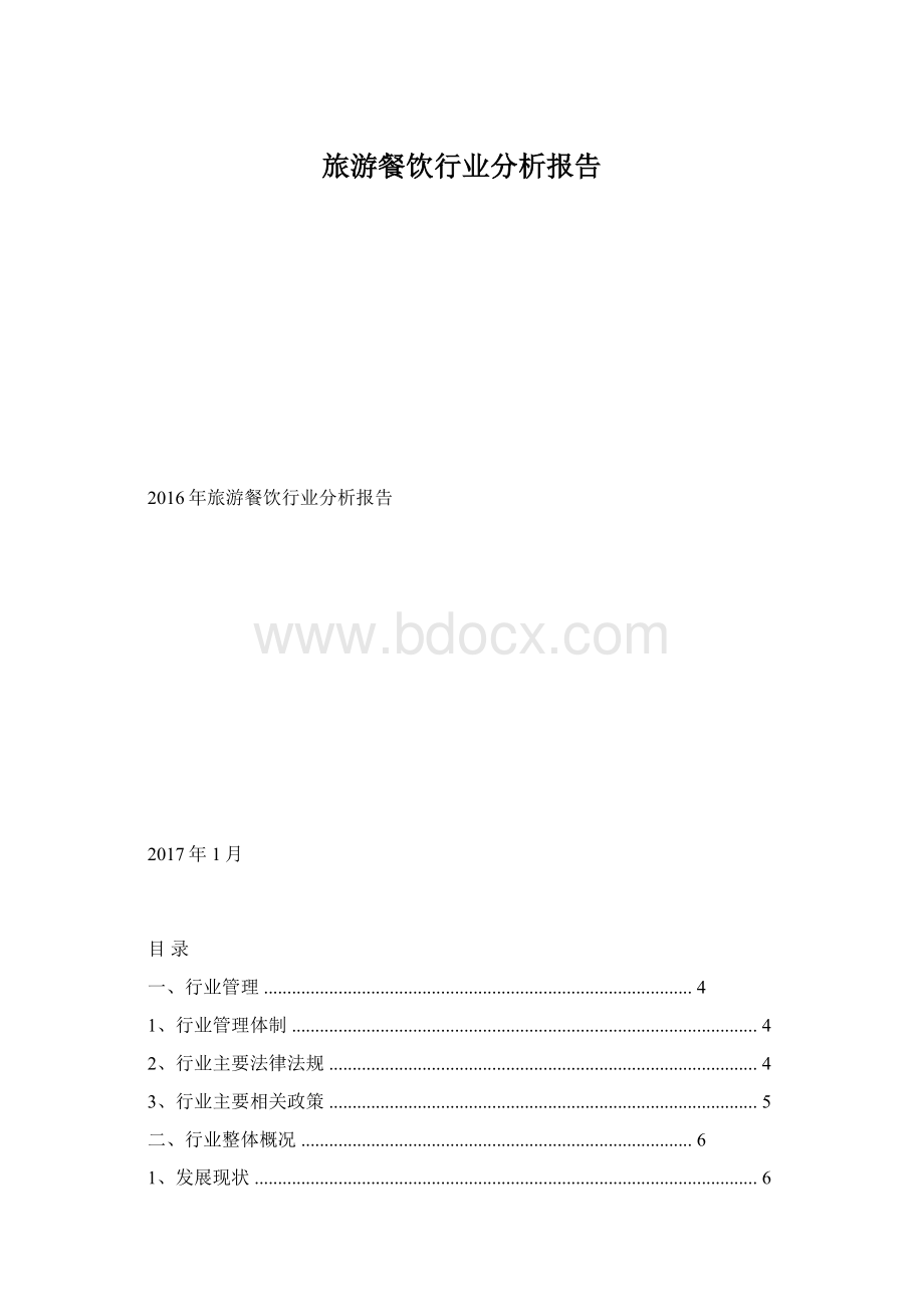 旅游餐饮行业分析报告.docx