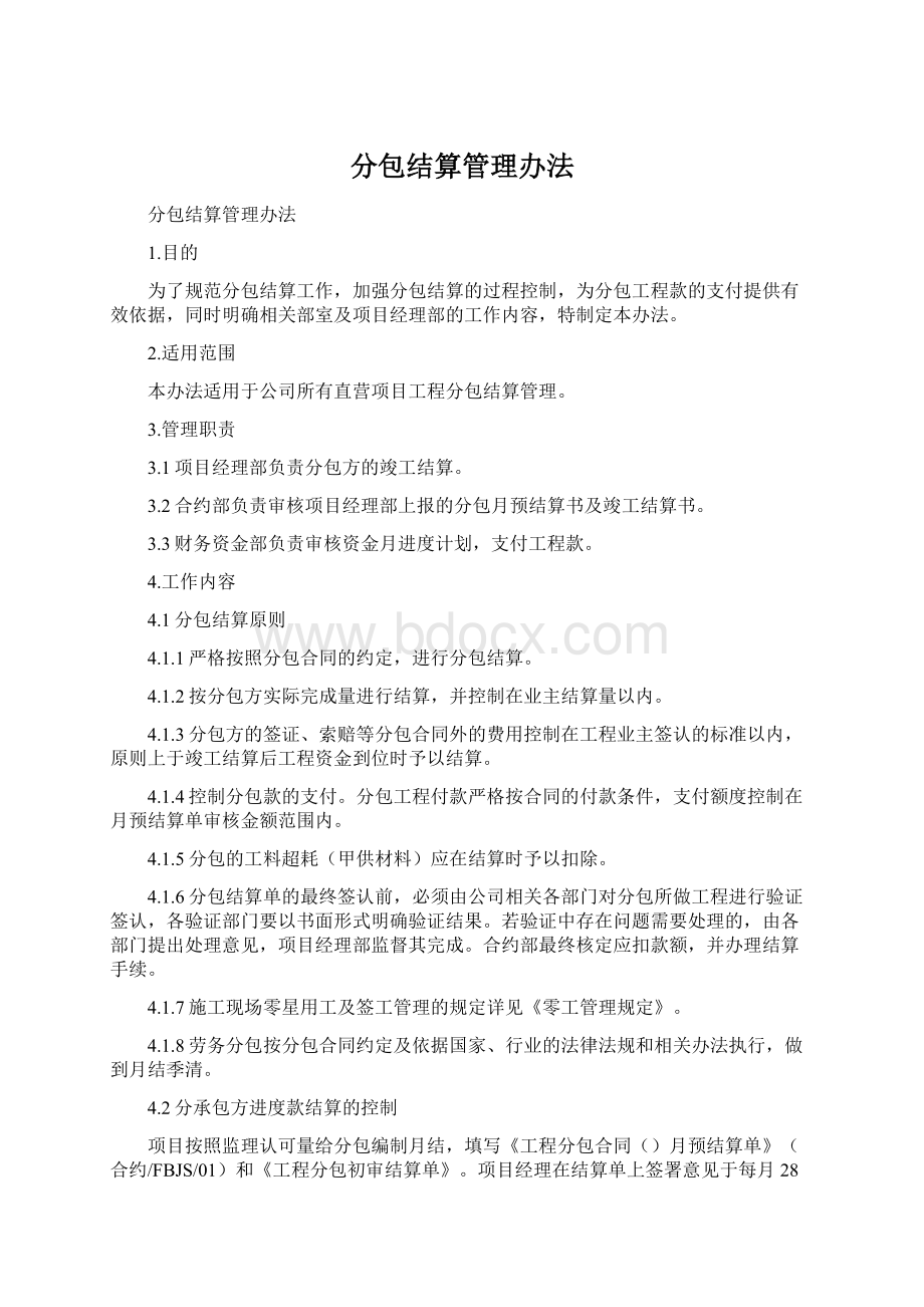 分包结算管理办法Word格式文档下载.docx_第1页