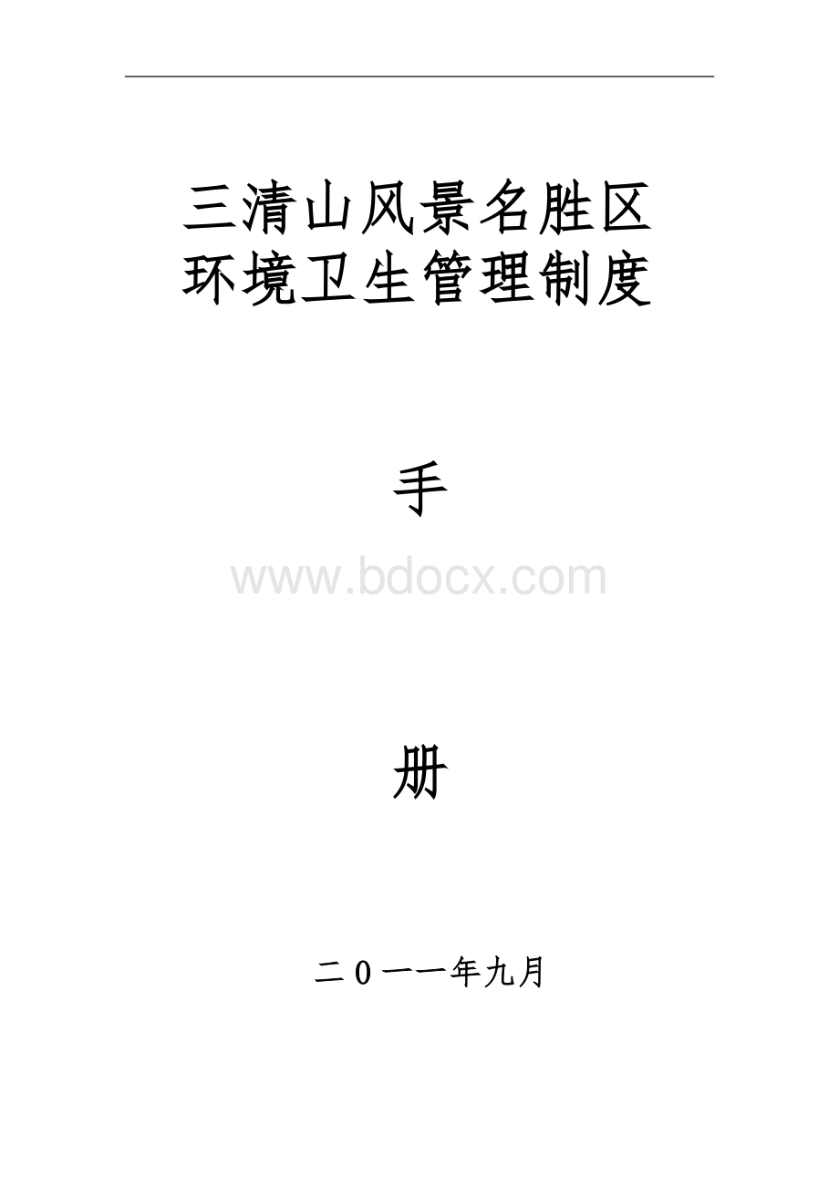 三清山风景名胜区环境卫生管理制度Word文档格式.doc_第1页