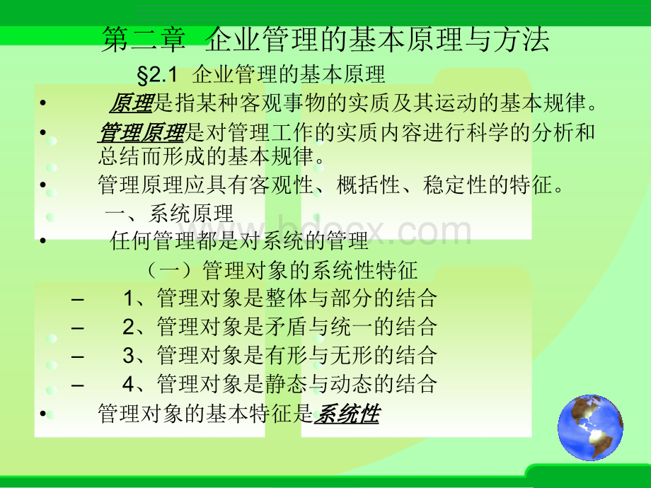 企业管理的基本原理与方法PPT格式课件下载.ppt