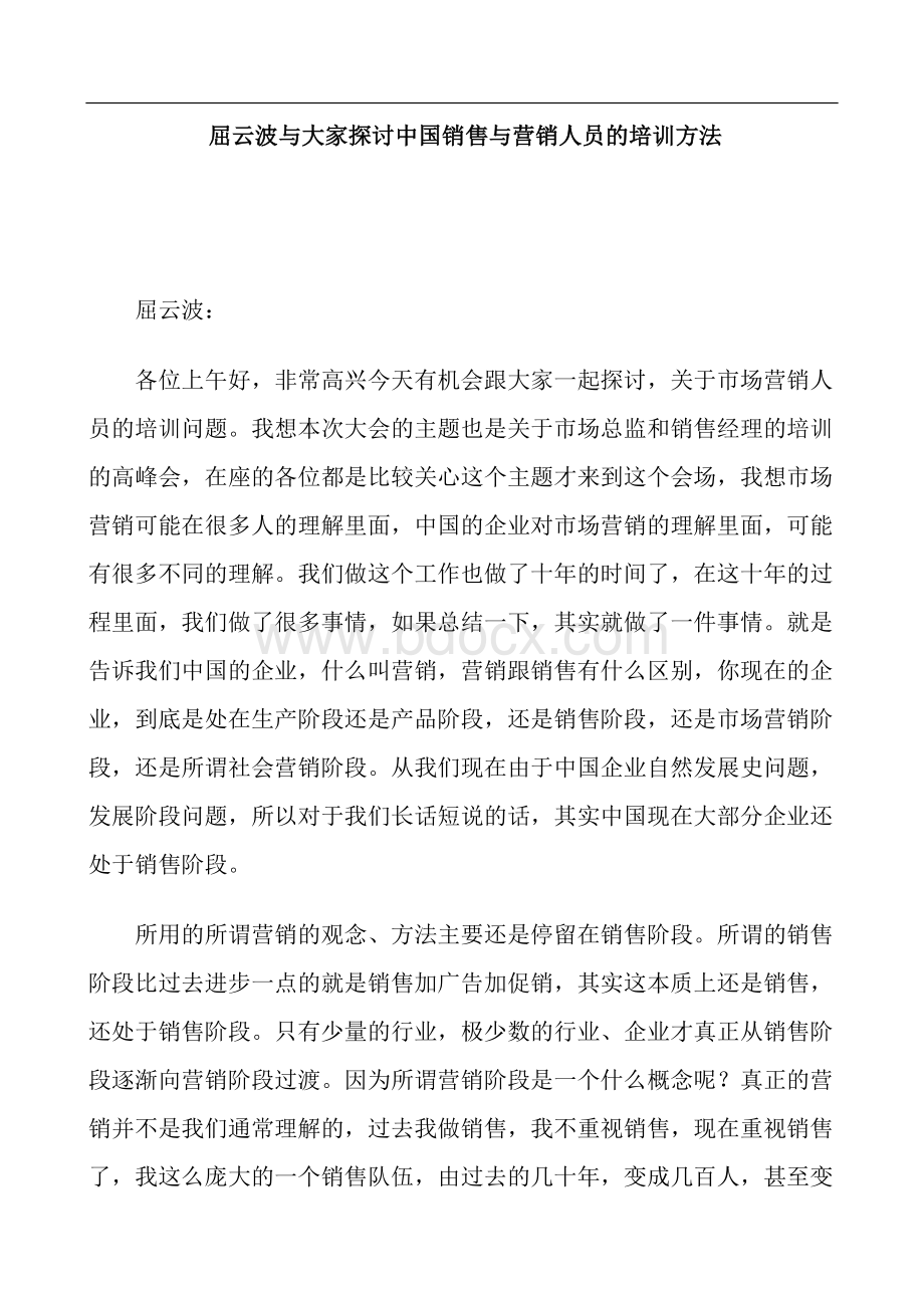 119屈云波与大家探讨中国销售与营销人员的培训方法.doc_第1页