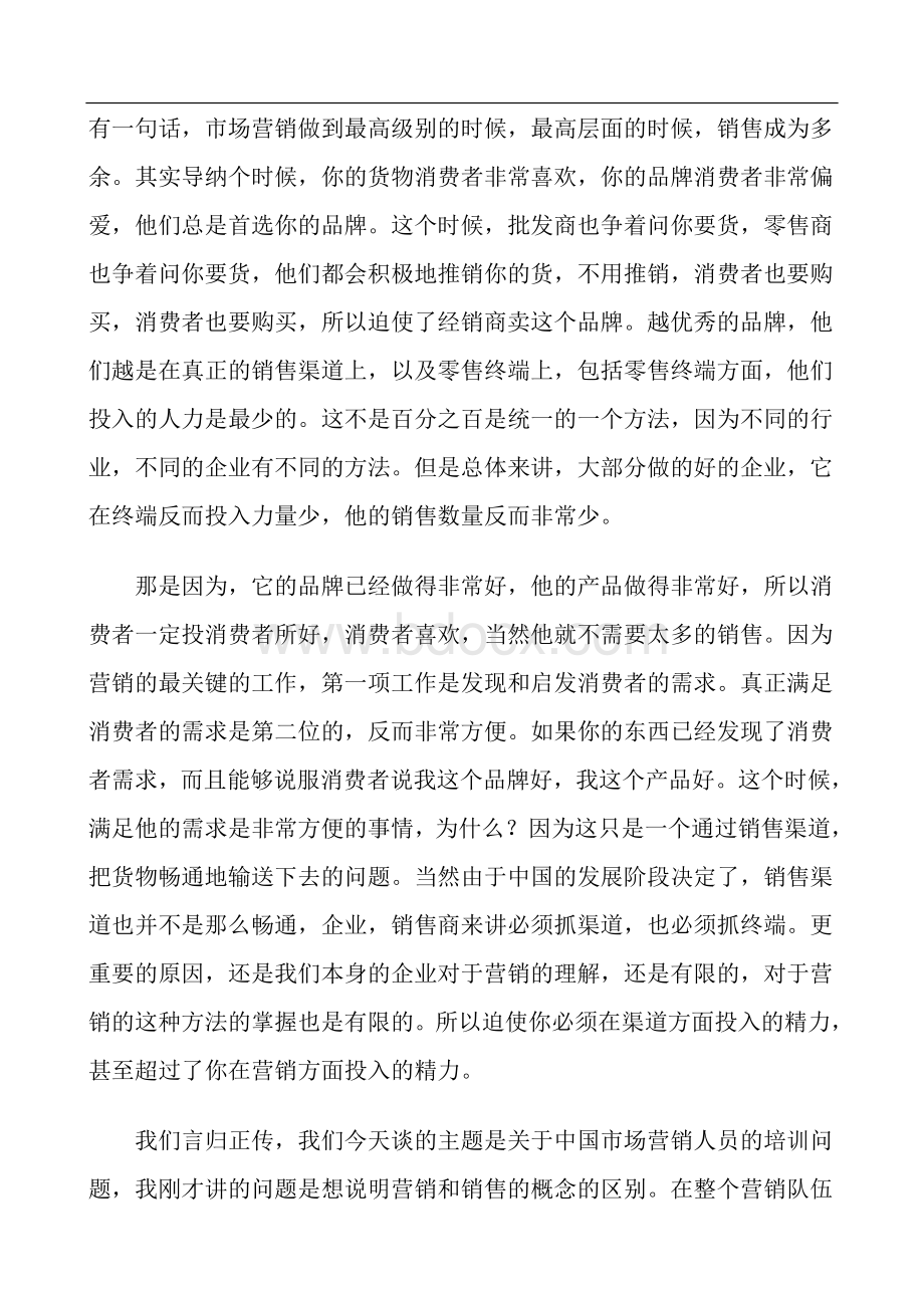 119屈云波与大家探讨中国销售与营销人员的培训方法.doc_第3页