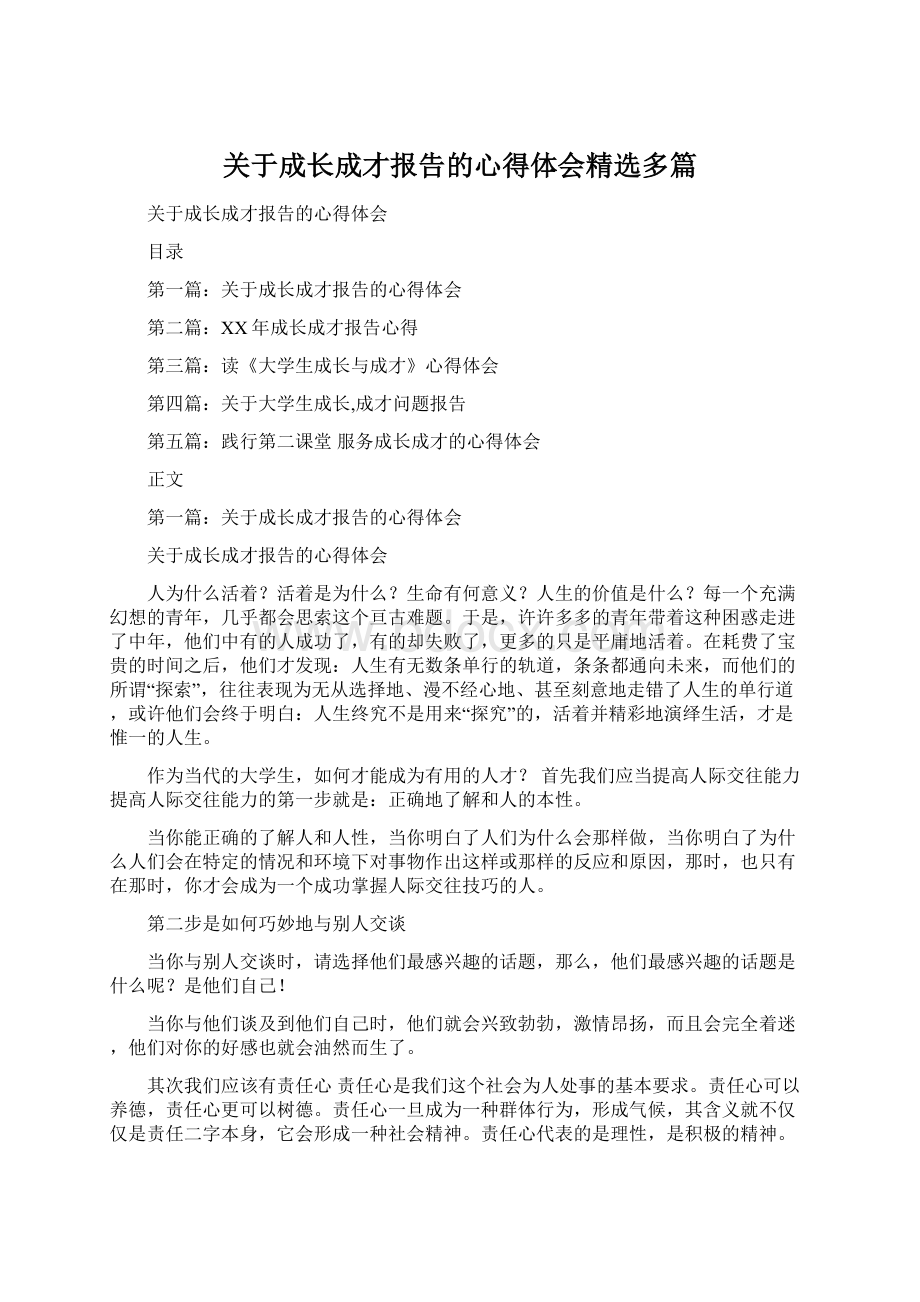 关于成长成才报告的心得体会精选多篇.docx