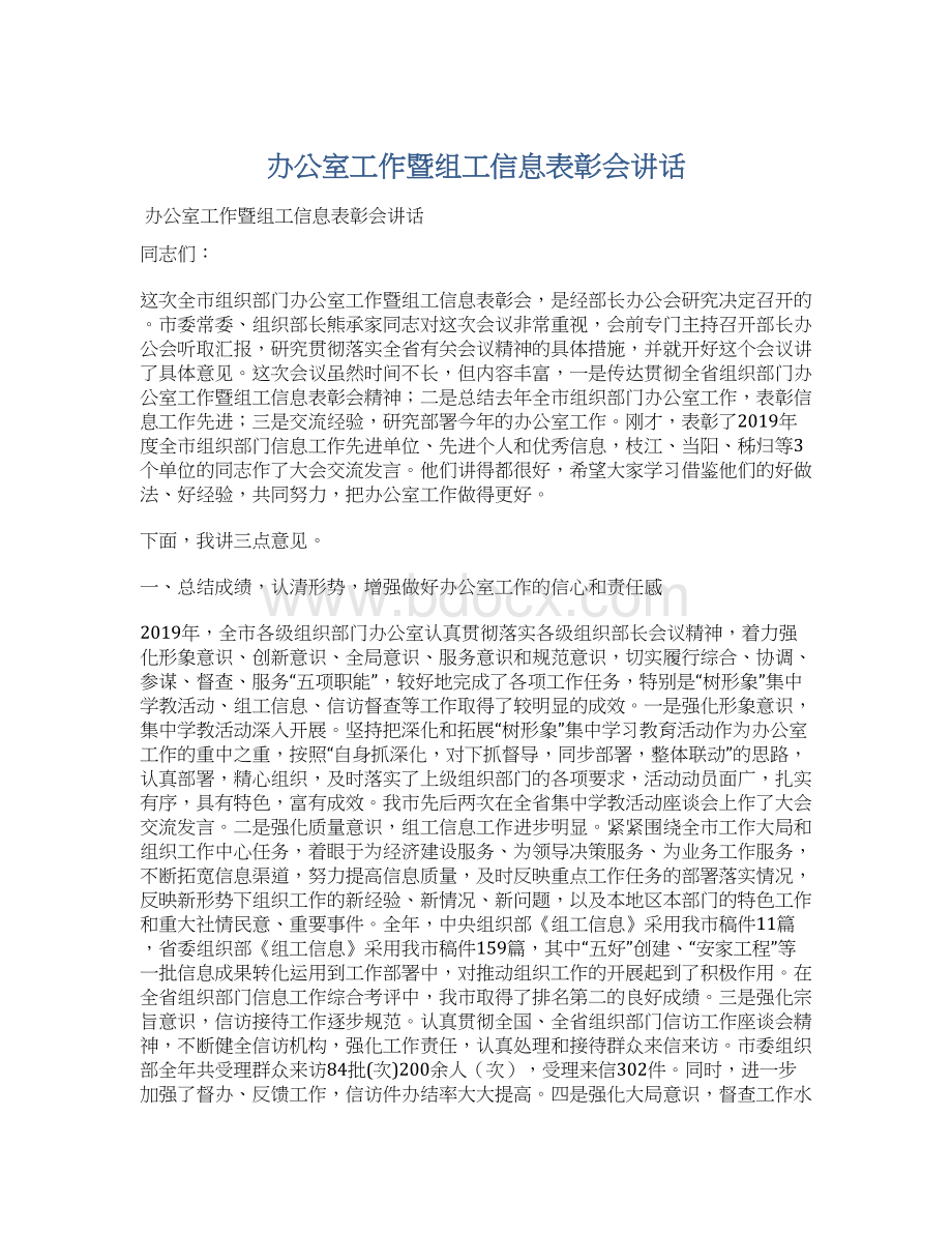 办公室工作暨组工信息表彰会讲话Word格式文档下载.docx_第1页