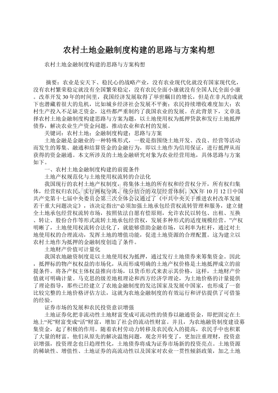 农村土地金融制度构建的思路与方案构想.docx_第1页