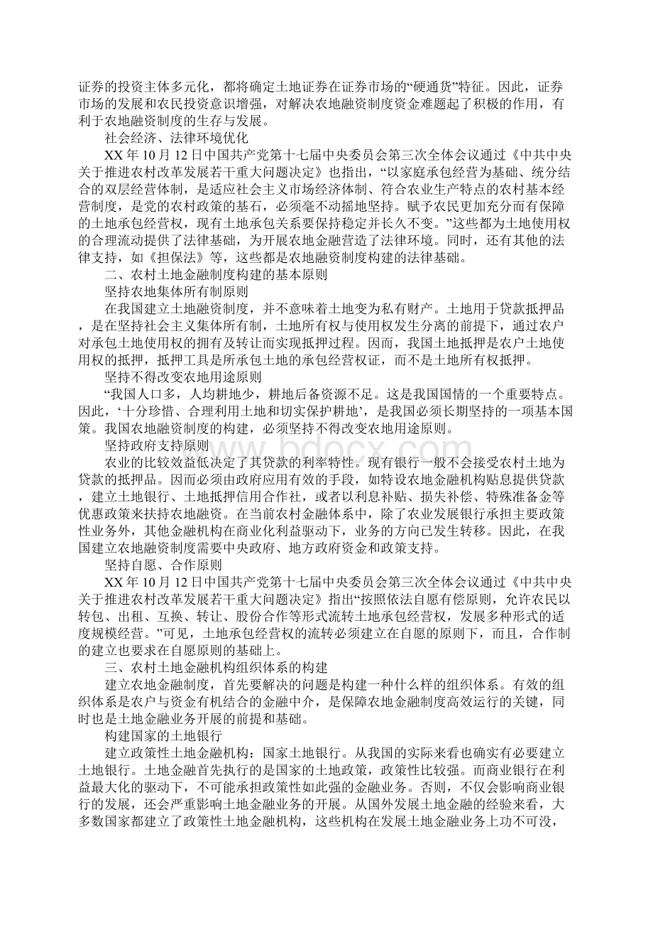 农村土地金融制度构建的思路与方案构想.docx_第2页