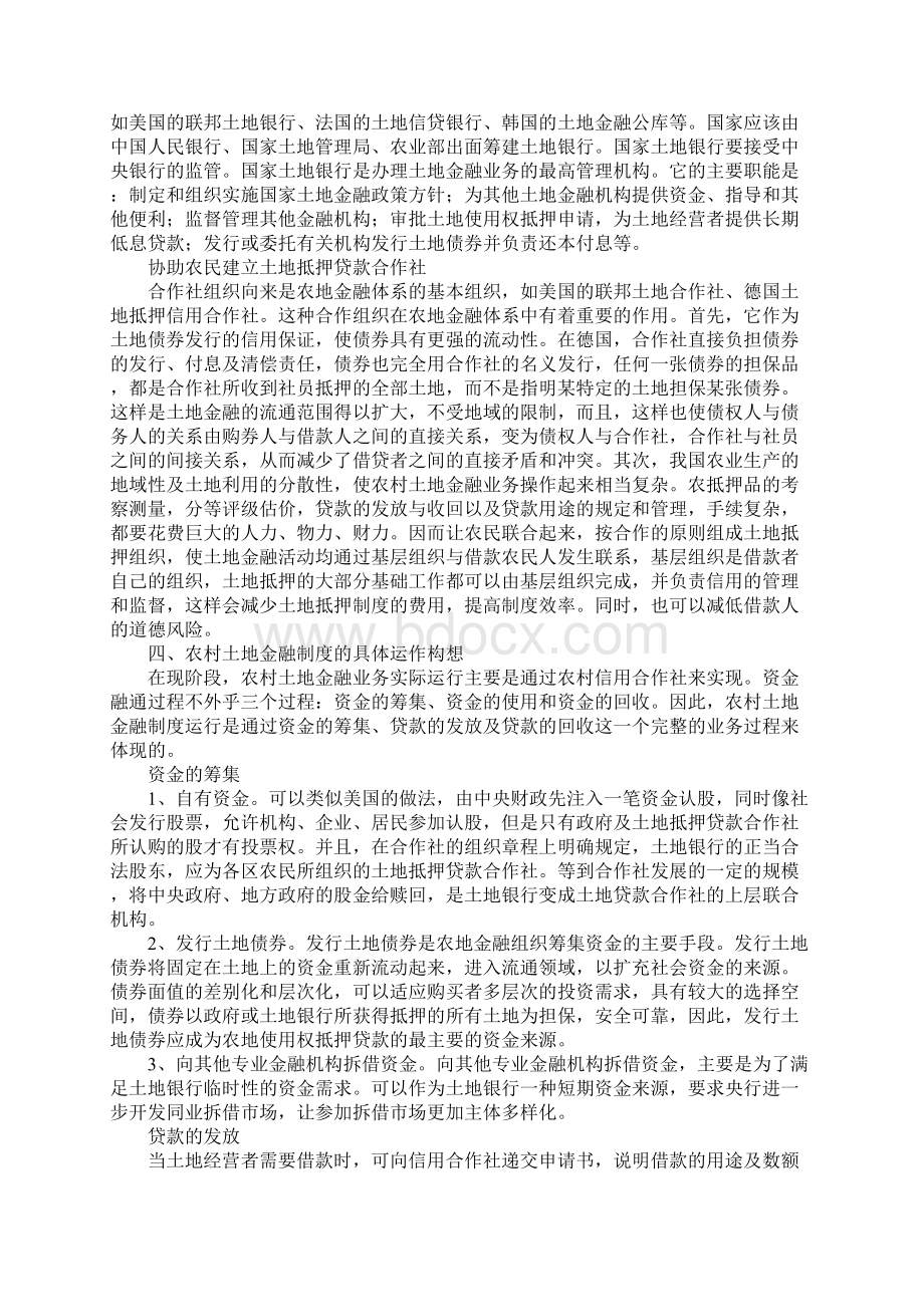 农村土地金融制度构建的思路与方案构想.docx_第3页