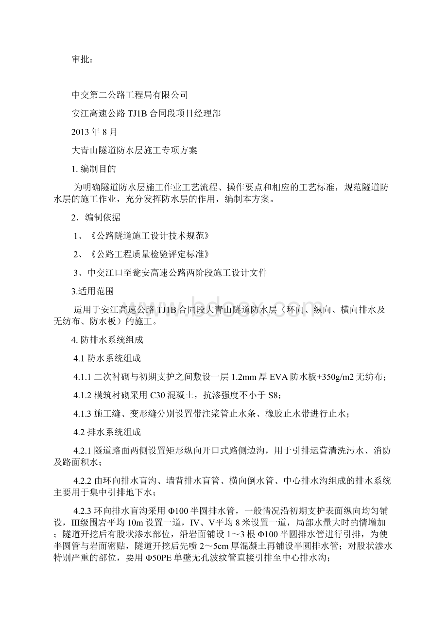 隧道防水层施工方案.docx_第2页