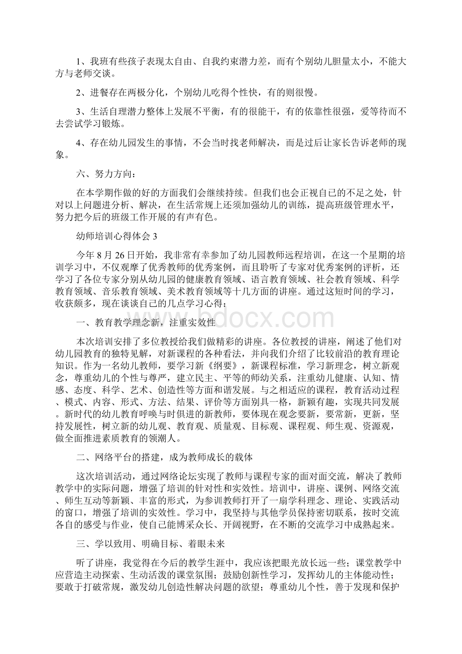 幼师培训心得体会Word下载.docx_第3页