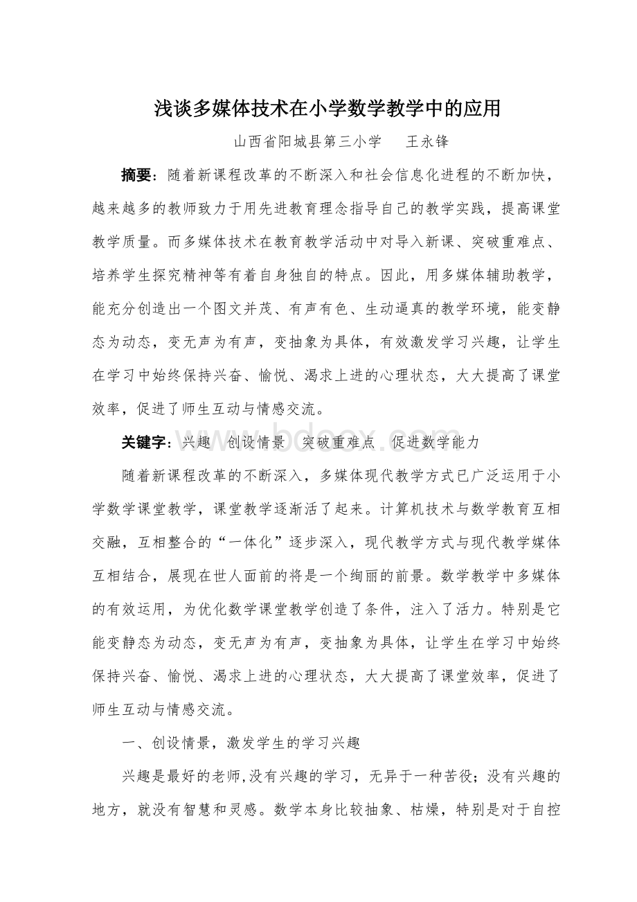 浅谈多媒体技术在小学数学教学中的应用1Word下载.doc_第1页