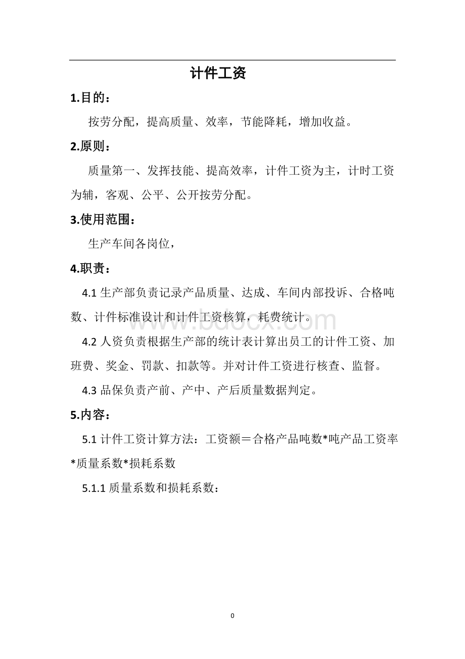 公司计件工资方案Word下载.doc_第1页