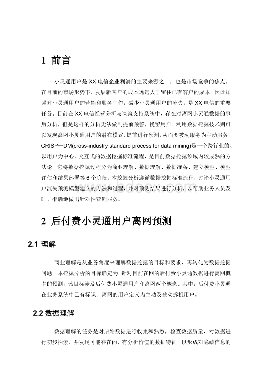 某电信经营分析与决策支持系统数据挖掘分析.doc_第2页