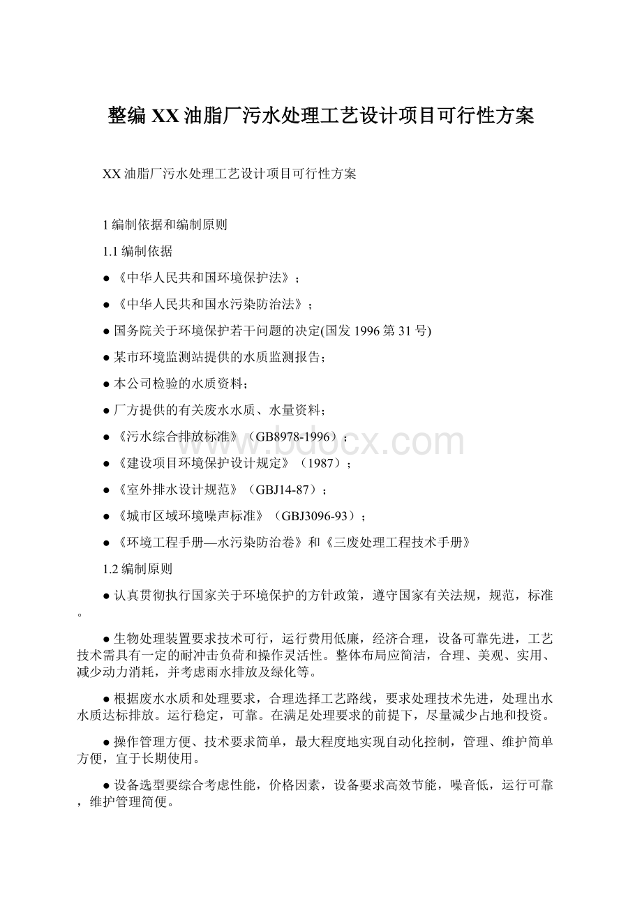 整编XX油脂厂污水处理工艺设计项目可行性方案Word文档下载推荐.docx_第1页